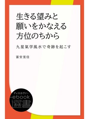 cover image of 生きる望みと願いをかなえる方位のちから (九星氣学風水で奇跡を起こす)